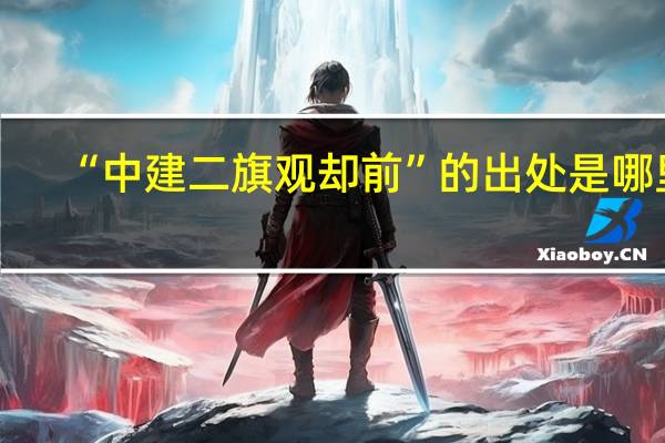 “中建二旗观却前”的出处是哪里