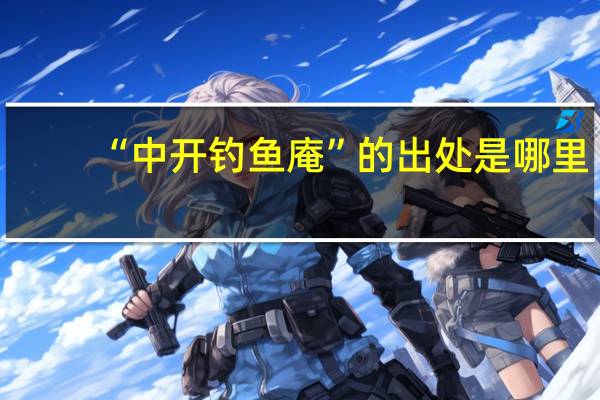 “中开钓鱼庵”的出处是哪里