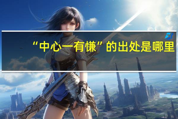 “中心一有慊”的出处是哪里