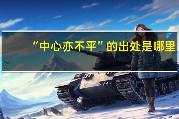 “中心亦不平”的出处是哪里