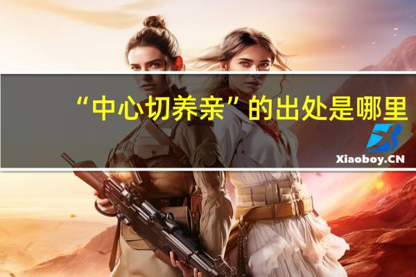 “中心切养亲”的出处是哪里