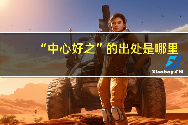 “中心好之”的出处是哪里