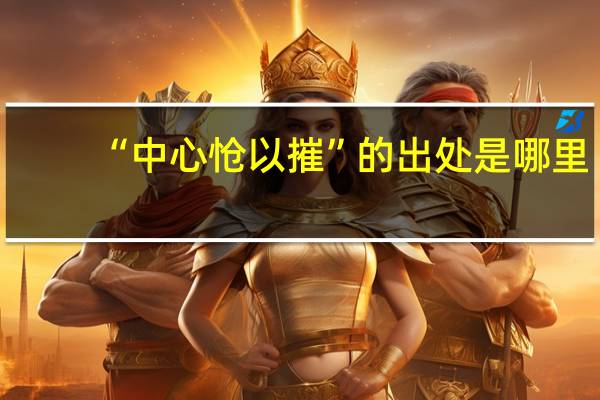 “中心怆以摧”的出处是哪里