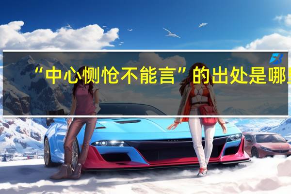 “中心恻怆不能言”的出处是哪里