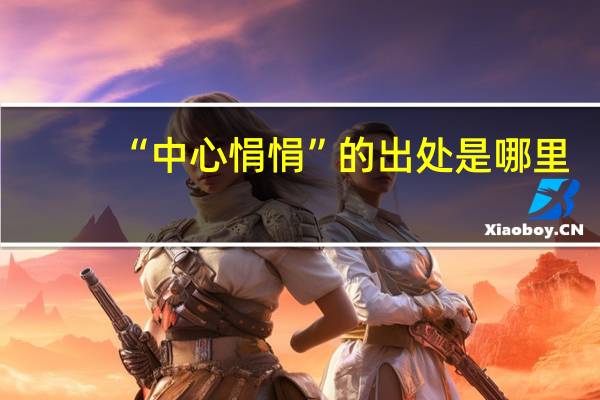 “中心悁悁”的出处是哪里