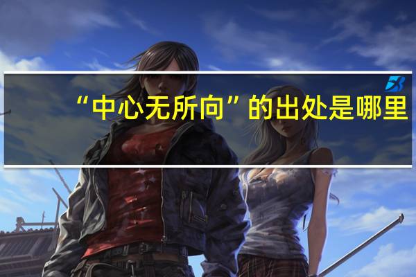 “中心无所向”的出处是哪里