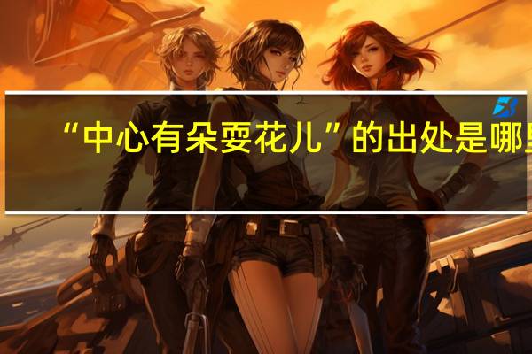“中心有朵耍花儿”的出处是哪里