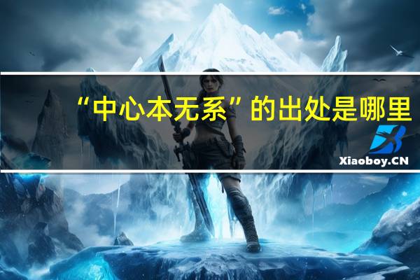 “中心本无系”的出处是哪里