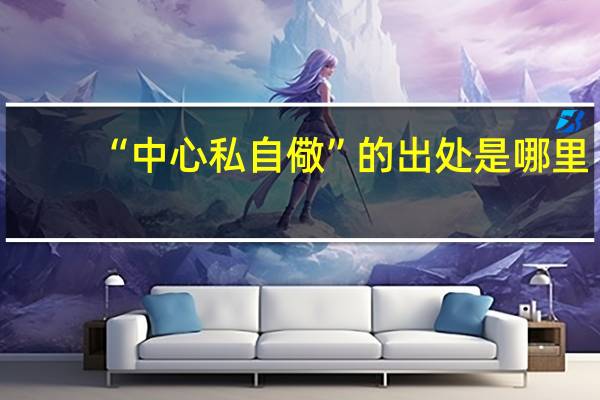 “中心私自儆”的出处是哪里