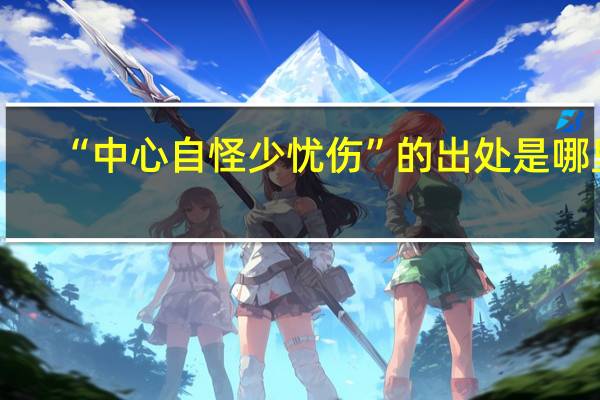 “中心自怪少忧伤”的出处是哪里