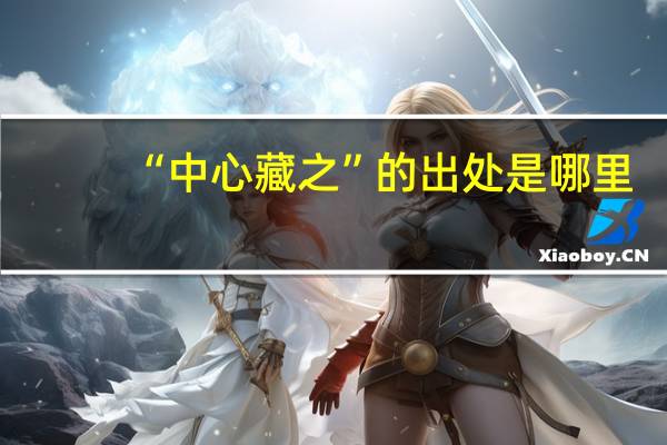 “中心藏之”的出处是哪里