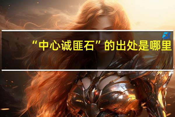 “中心诚匪石”的出处是哪里