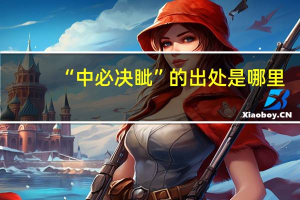 “中必决眦”的出处是哪里