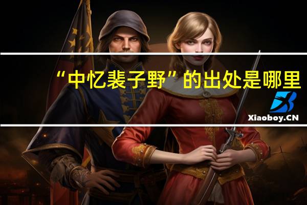 “中忆裴子野”的出处是哪里