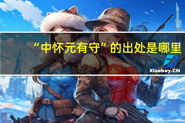 “中怀元有守”的出处是哪里
