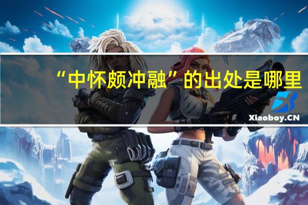 “中怀颇冲融”的出处是哪里