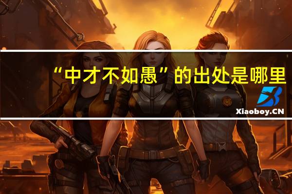 “中才不如愚”的出处是哪里