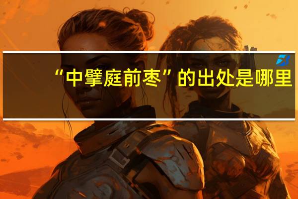 “中擘庭前枣”的出处是哪里