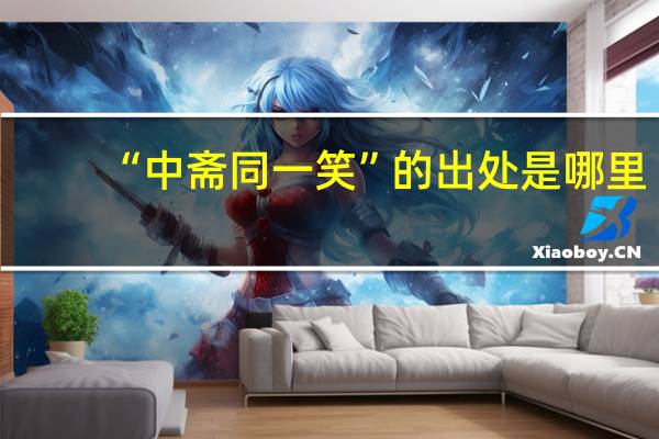 “中斋同一笑”的出处是哪里