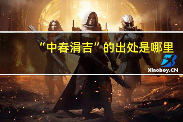“中春涓吉”的出处是哪里