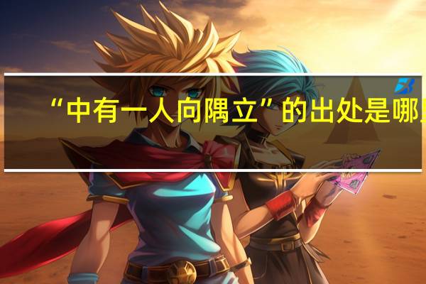 “中有一人向隅立”的出处是哪里