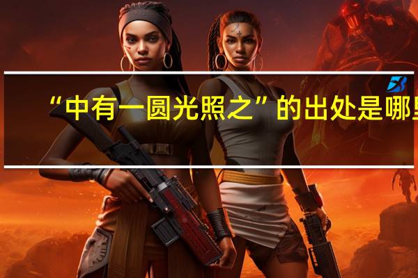 “中有一圆光照之”的出处是哪里