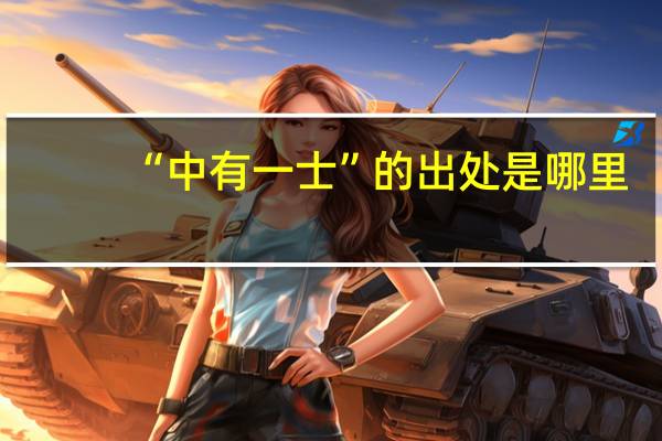 “中有一士”的出处是哪里