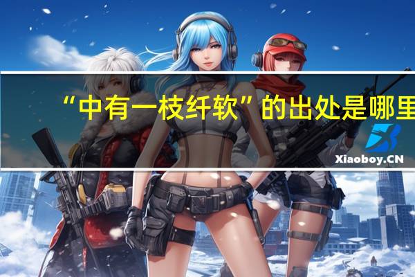 “中有一枝纤软”的出处是哪里