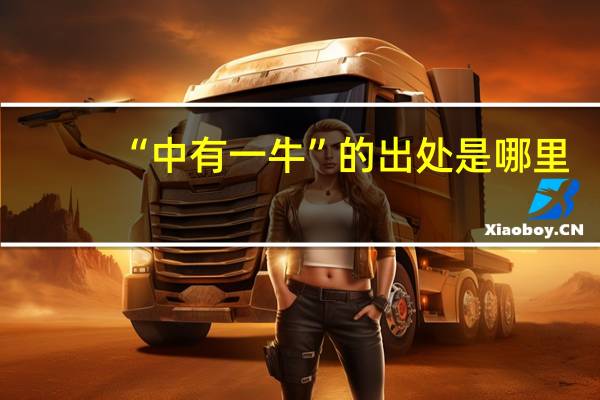 “中有一牛”的出处是哪里