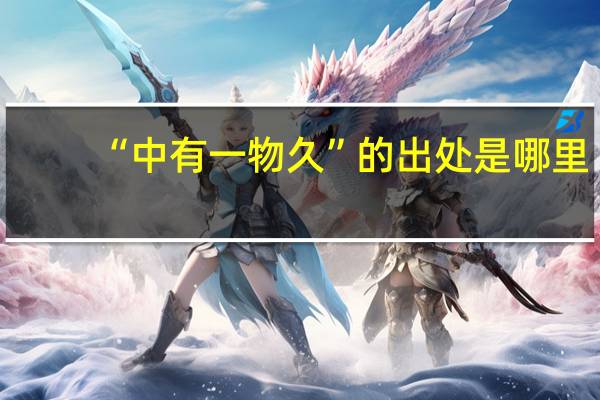 “中有一物久”的出处是哪里