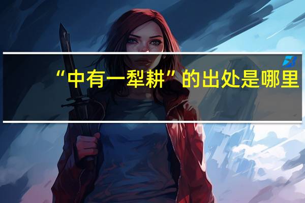 “中有一犁耕”的出处是哪里