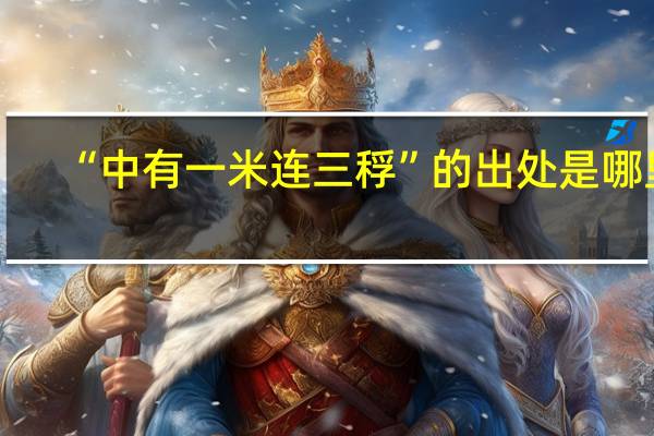 “中有一米连三稃”的出处是哪里