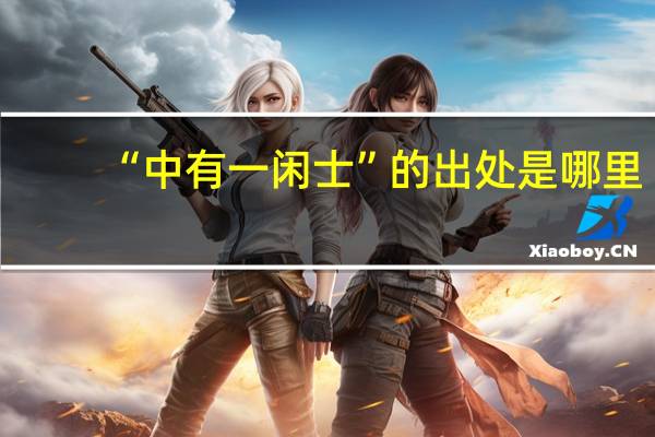 “中有一闲士”的出处是哪里