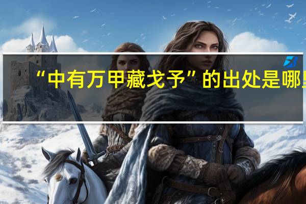 “中有万甲藏戈予”的出处是哪里