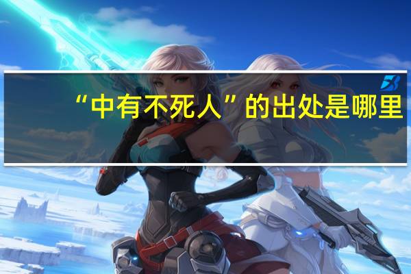 “中有不死人”的出处是哪里
