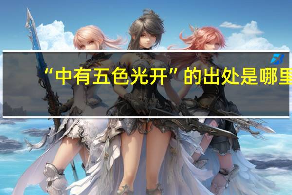 “中有五色光开”的出处是哪里