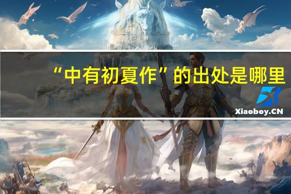 “中有初夏作”的出处是哪里
