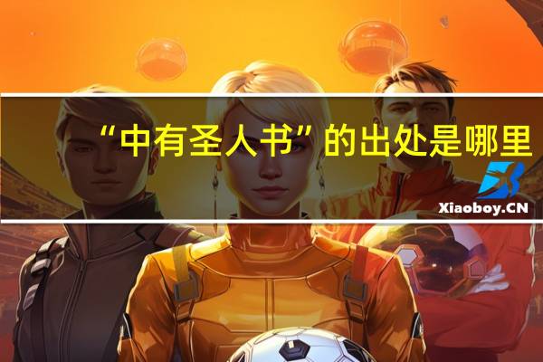 “中有圣人书”的出处是哪里