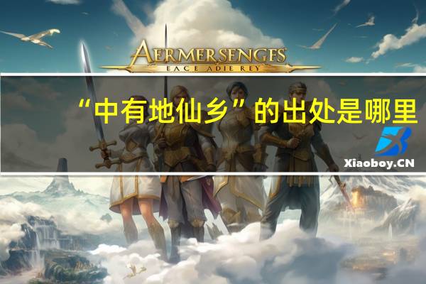 “中有地仙乡”的出处是哪里
