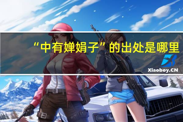 “中有婵娟子”的出处是哪里
