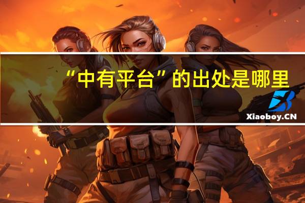 “中有平台”的出处是哪里