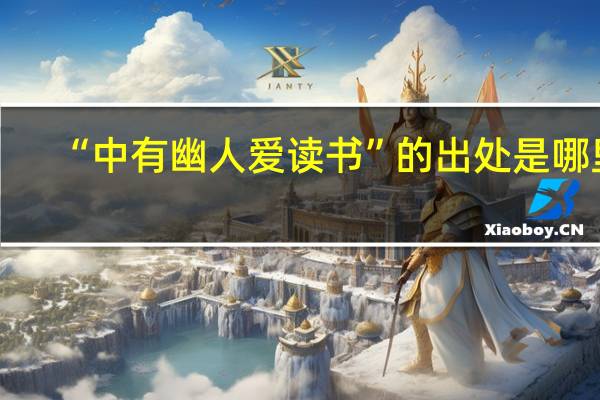 “中有幽人爱读书”的出处是哪里