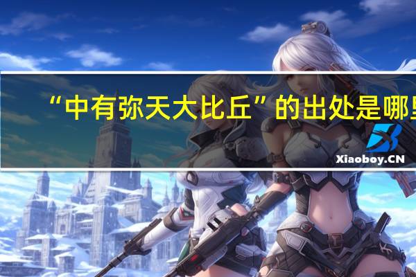 “中有弥天大比丘”的出处是哪里