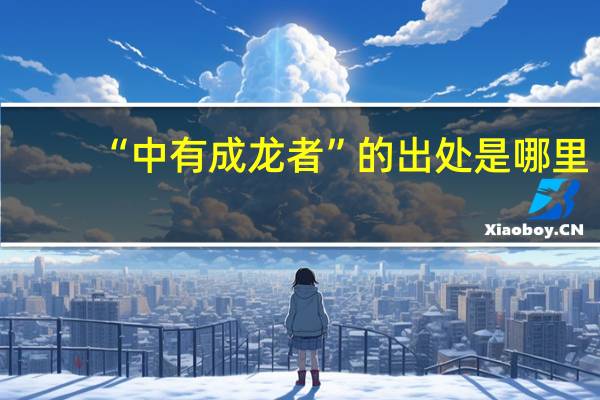 “中有成龙者”的出处是哪里