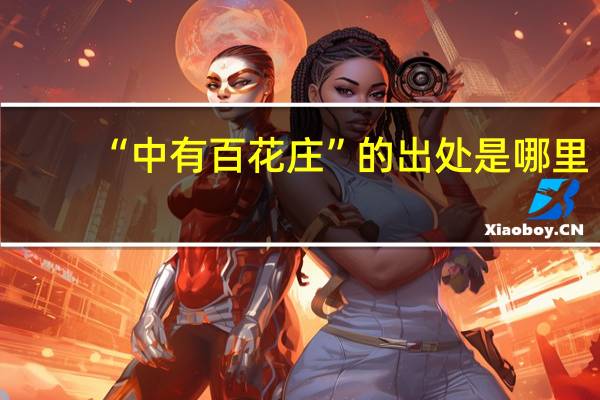 “中有百花庄”的出处是哪里