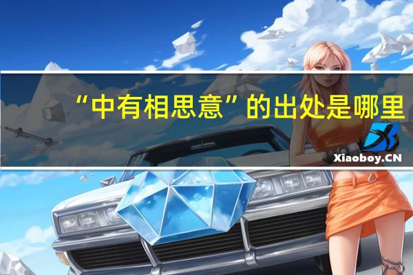 “中有相思意”的出处是哪里