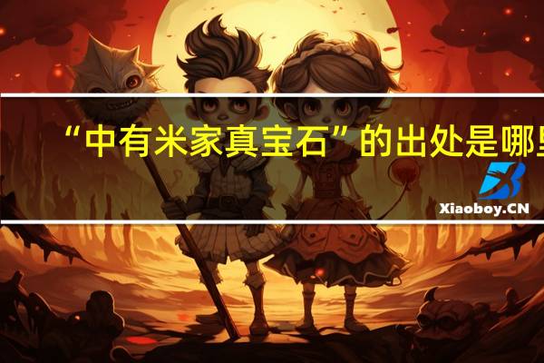 “中有米家真宝石”的出处是哪里