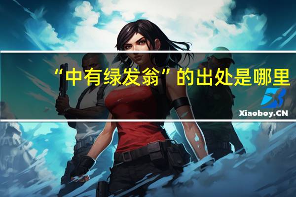 “中有绿发翁”的出处是哪里