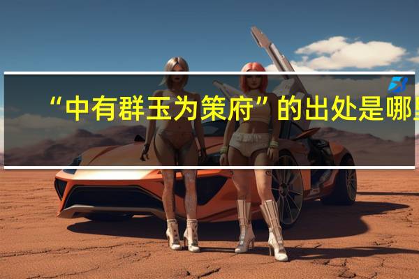 “中有群玉为策府”的出处是哪里