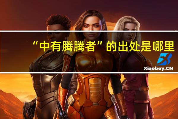 “中有腾腾者”的出处是哪里